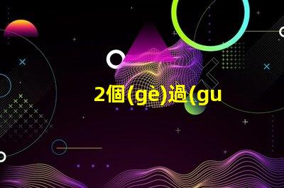 2個(gè)過(guò)道燈怎么裝燈珠 過(guò)道燈怎么安裝